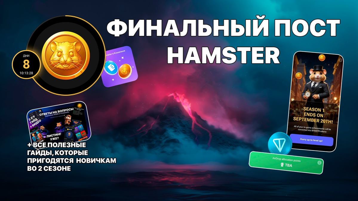 Финальный пост Hamster + все полезные гайды, которые пригодятся новичкам во 2 сезоне
https://teletype.in/@cryptonik/W3GesUDHRoD | Сетка — социальная сеть от hh.ru