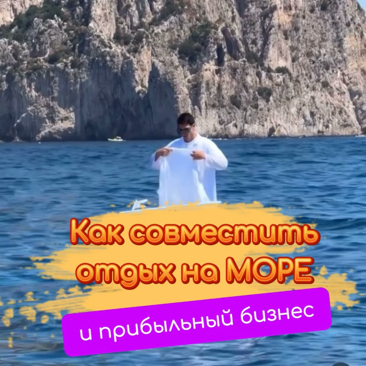 ⚠️ Как совместить отдых на МОРЕ и прибыльный бизнес
✅Бизнес с высоким пассивным доходом.
✅Бизнес с отсутствием постоянных маркетинговых вливаний.
✅Бизнес, дающий свободное время и свободу перемещения | Сетка — социальная сеть от hh.ru