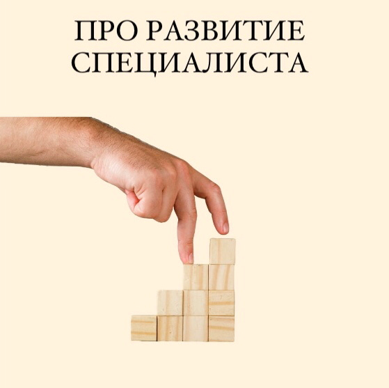 ПРО РАЗВИТИЕ СПЕЦИАЛИСТА
«Чтобы стоять на месте, нужно бежать со всех ног.
А чтобы двигаться вперёд, нужно бежать в 2 раза быстрее». Алиса в стране чудес | Сетка — социальная сеть от hh.ru
