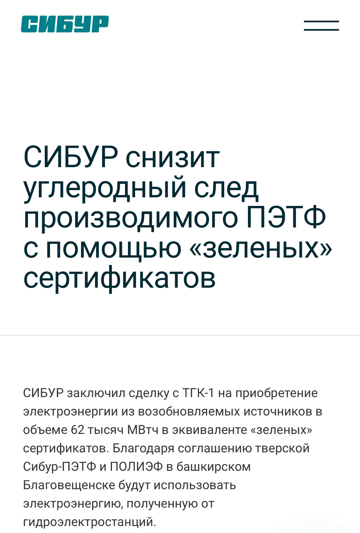 ✳️ Сертификат происхождения зелёной электроэнергии
✅«ТГК-1» поставит «зеленую» электроэнергию для предприятий СИБУРа
«ТГК-1» и СИБУР заключили соглашение на поставку «зеленых» сертификатов, предусматр... | Сетка — социальная сеть от hh.ru