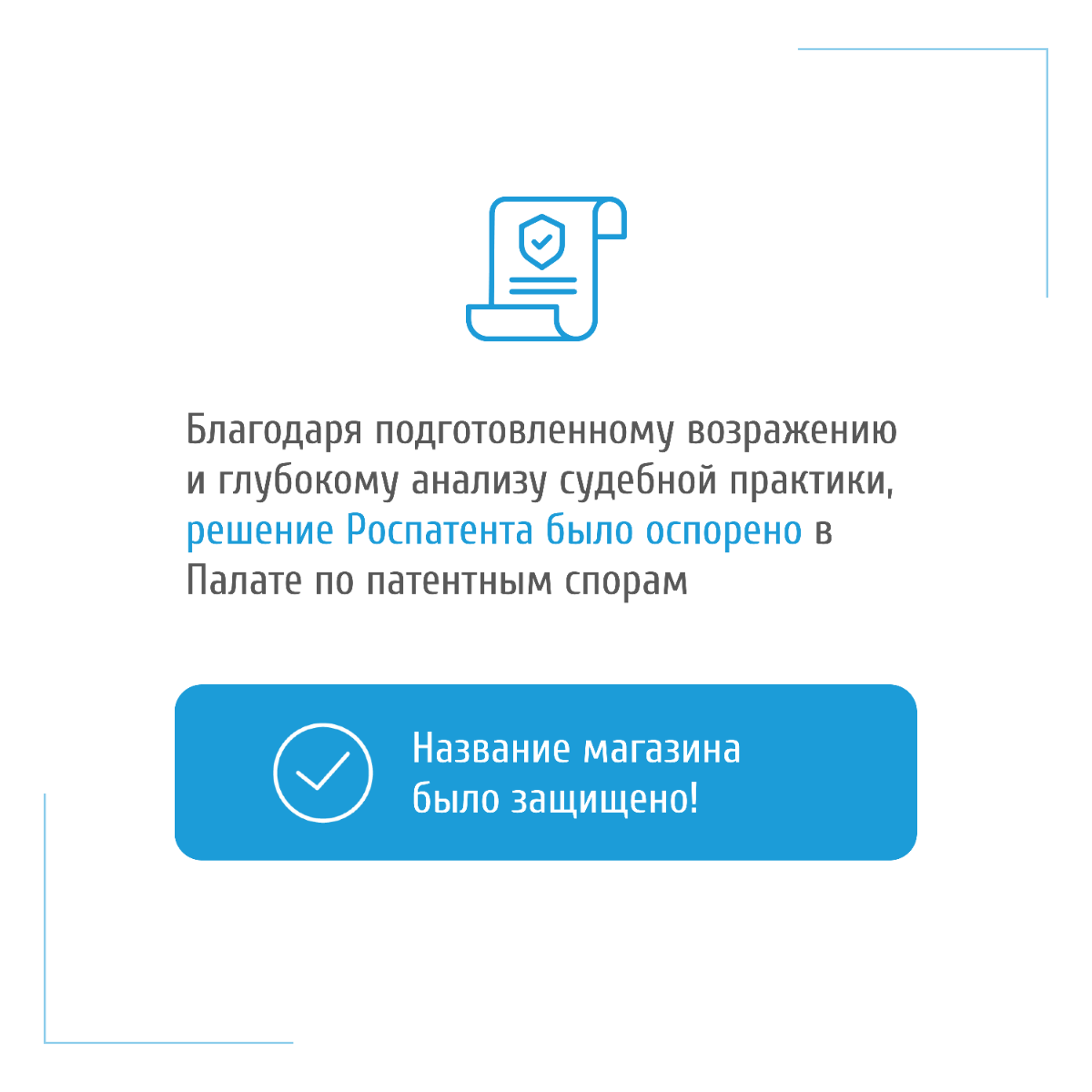 Выиграли спор с Роспатентом и зарегистрировали товарный знак | Сетка — социальная сеть от hh.ru