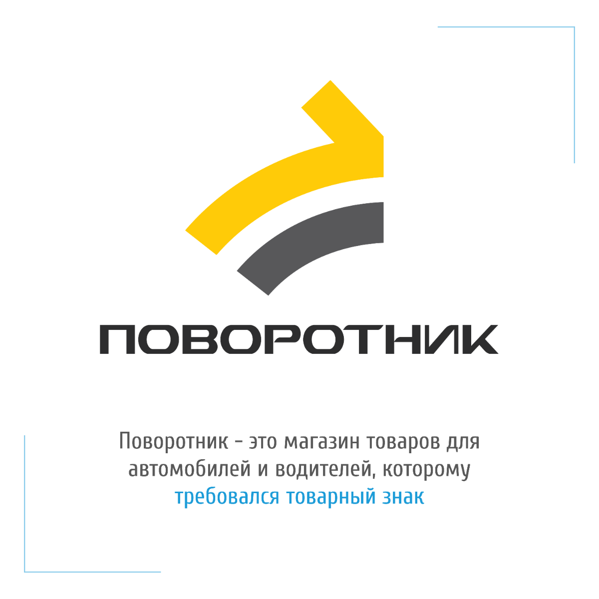 Выиграли спор с Роспатентом и зарегистрировали товарный знак | Сетка — социальная сеть от hh.ru