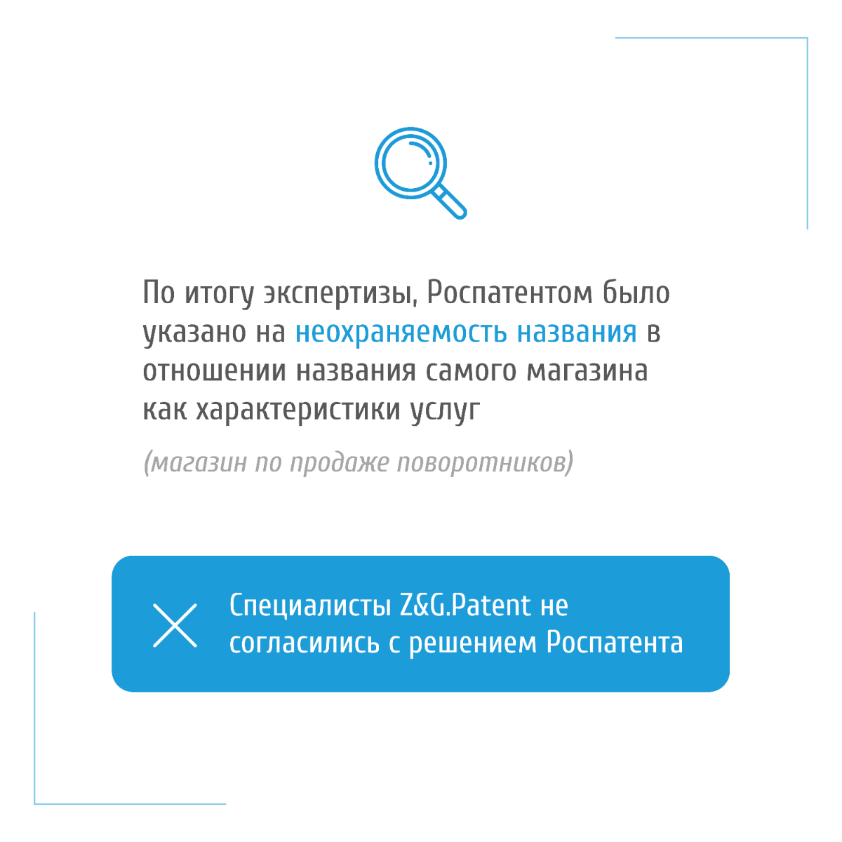 Выиграли спор с Роспатентом и зарегистрировали товарный знак | Сетка — социальная сеть от hh.ru