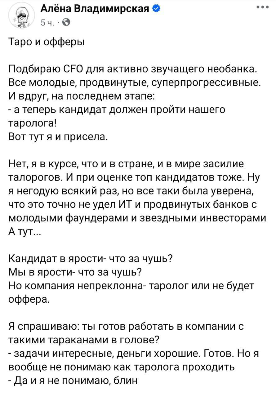 Расклад на масика разработчика 🤡
Рекрутер Алёна Владимирская повеяла нам историю одного кандидата, который прошел все круги собеседования и встретился с желанием фанудера «проверить его на таро» | Сетка — социальная сеть от hh.ru