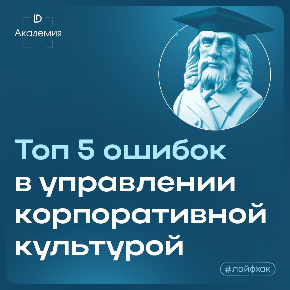 Избегая этих ошибок, компании могут создать более здоровую и продуктивную корпоративную культуру, которая будет способствовать достижению общих целей | Сетка — социальная сеть от hh.ru