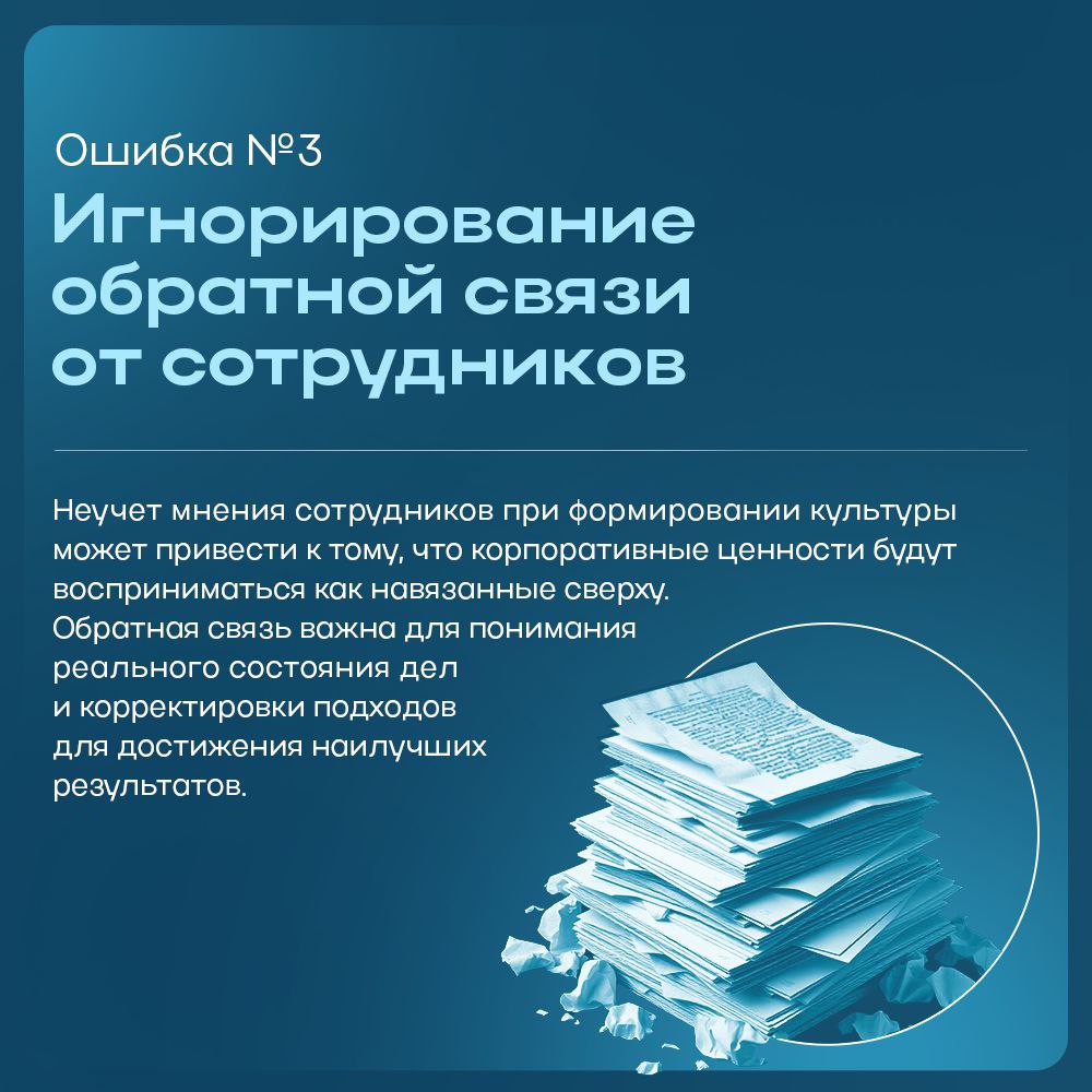 Избегая этих ошибок, компании могут создать более здоровую и продуктивную корпоративную культуру, которая будет способствовать достижению общих целей | Сетка — социальная сеть от hh.ru