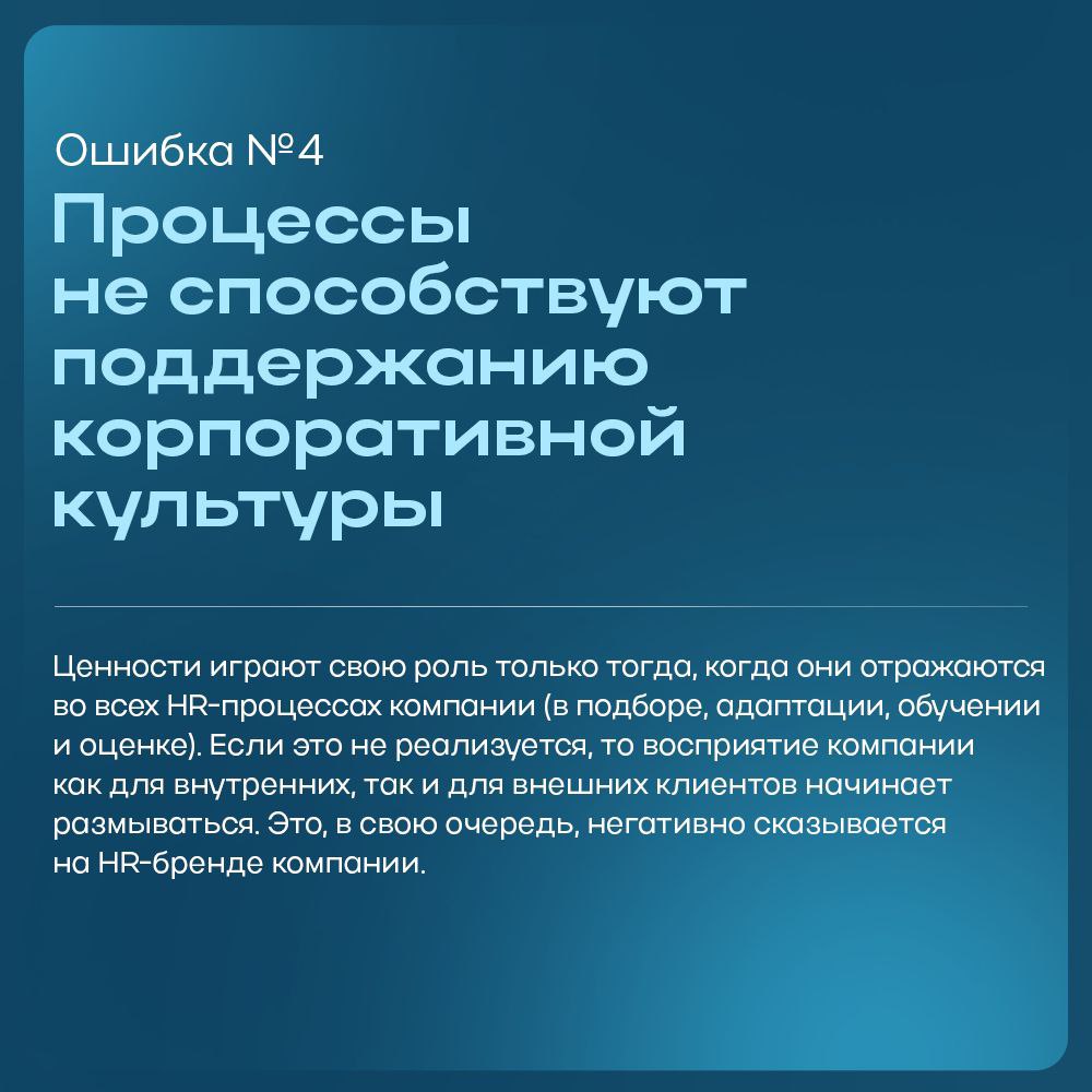 Избегая этих ошибок, компании могут создать более здоровую и продуктивную корпоративную культуру, которая будет способствовать достижению общих целей | Сетка — социальная сеть от hh.ru