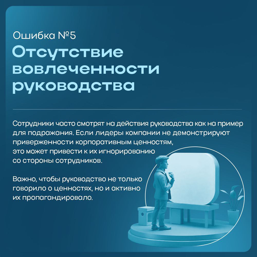 Избегая этих ошибок, компании могут создать более здоровую и продуктивную корпоративную культуру, которая будет способствовать достижению общих целей | Сетка — социальная сеть от hh.ru
