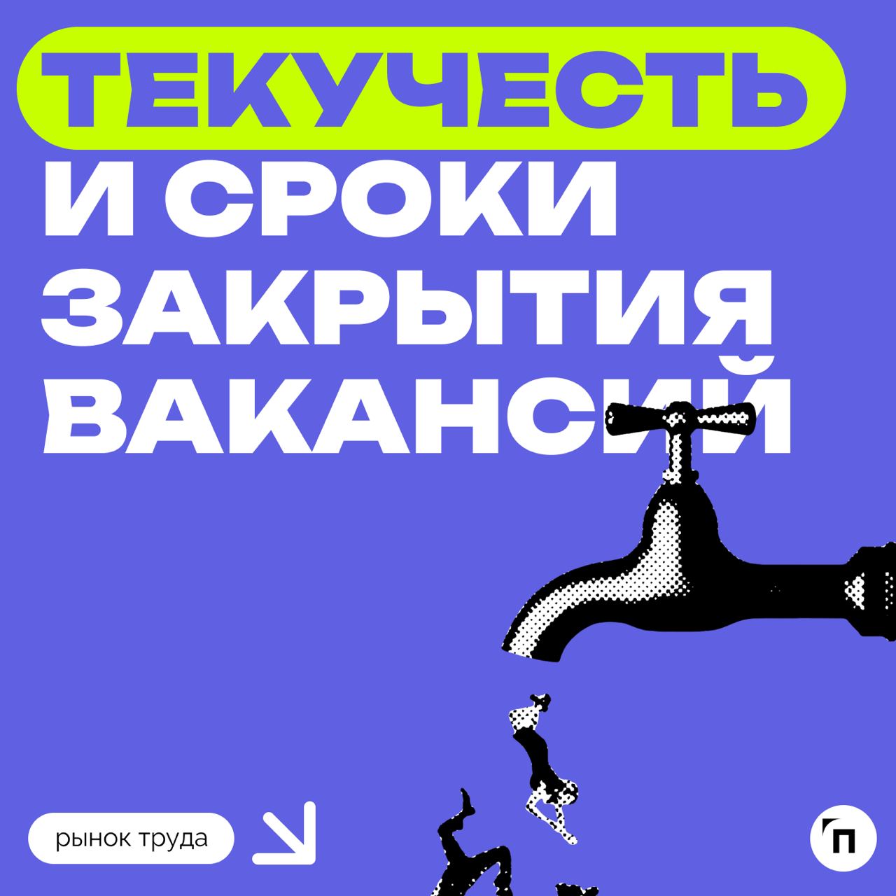📊 Как компании оценивают текучесть и сроки закрытия вакансий
Сервисы «Работа | Сетка — социальная сеть от hh.ru