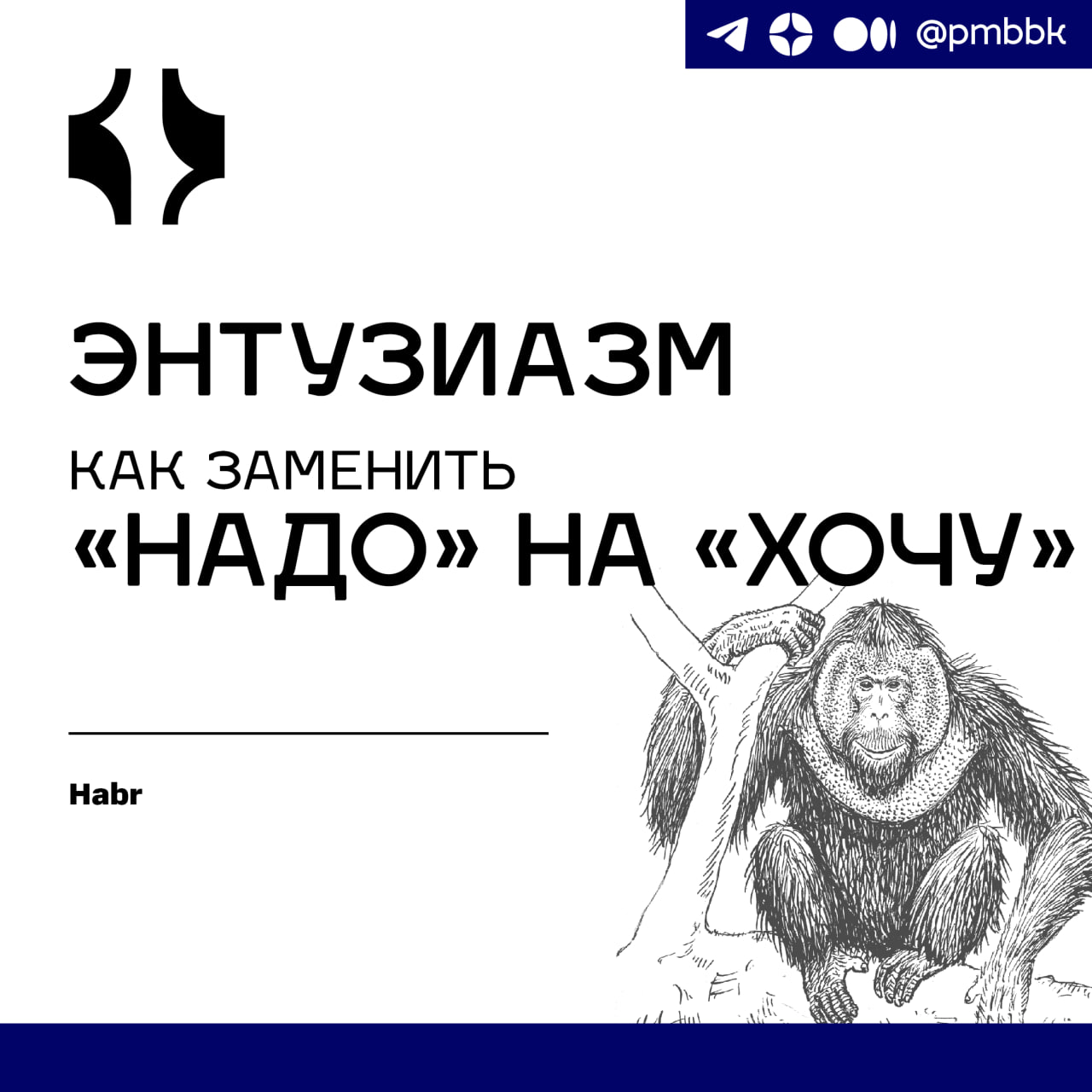 😐 Энтузиазм как заменить "Надо" на "Хочу"
Постараемся интересно и вдумчиво разобраться в том откуда берется энтузиазм и какие ошибки совершают руководители при мотивации команды | Сетка — социальная сеть от hh.ru