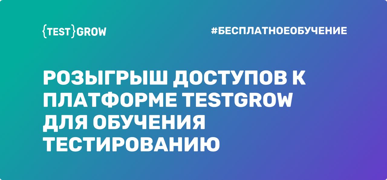 Хотите научиться на практике тестированию ПО? Участвуйте в квартальном розыгрыше доступов к платформе TestGrow.
23 | Сетка — социальная сеть от hh.ru