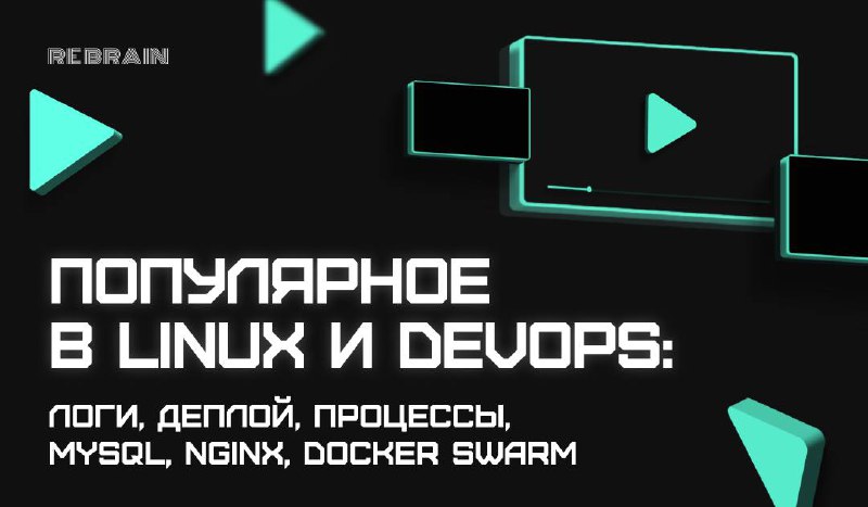 ➕ Новые плейлисты: популярное из Linux и DevOps
Придумали вам полезное занятие на выходные — посмотреть популярные открытые практикумы по Linux и DevOps | Сетка — социальная сеть от hh.ru