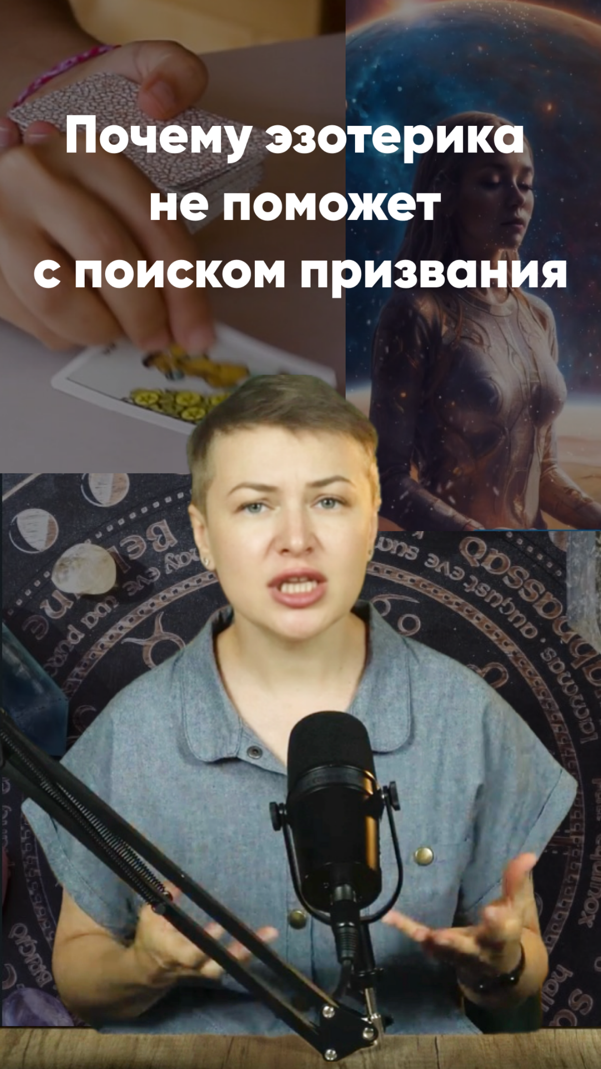 Почему эзотерика не поможет с поиском призвания? Узнайте здесь >>> https://www.instagram | Сетка — социальная сеть от hh.ru