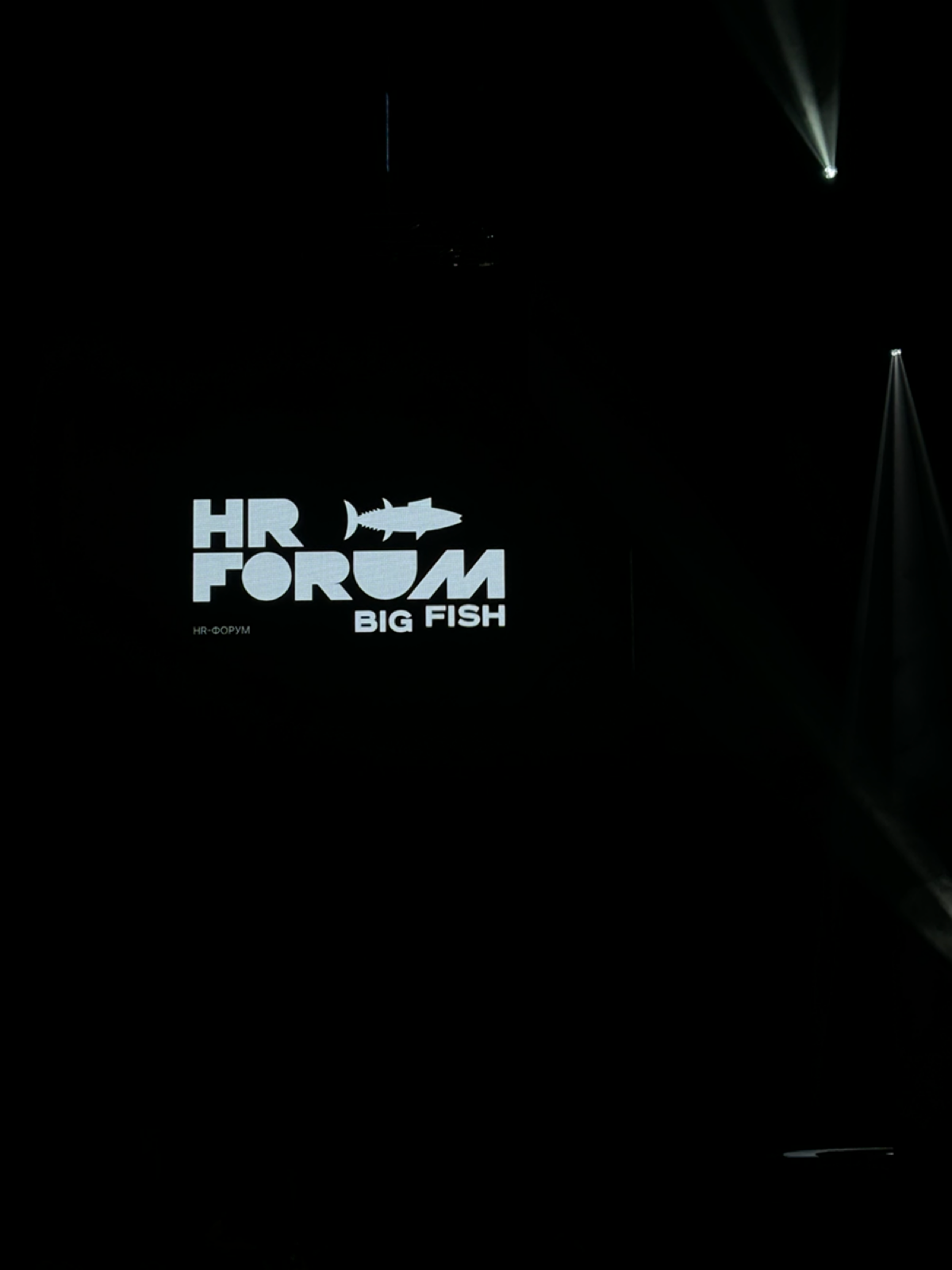 Сегодня на HR Forum Big Fish | Сетка — социальная сеть от hh.ru