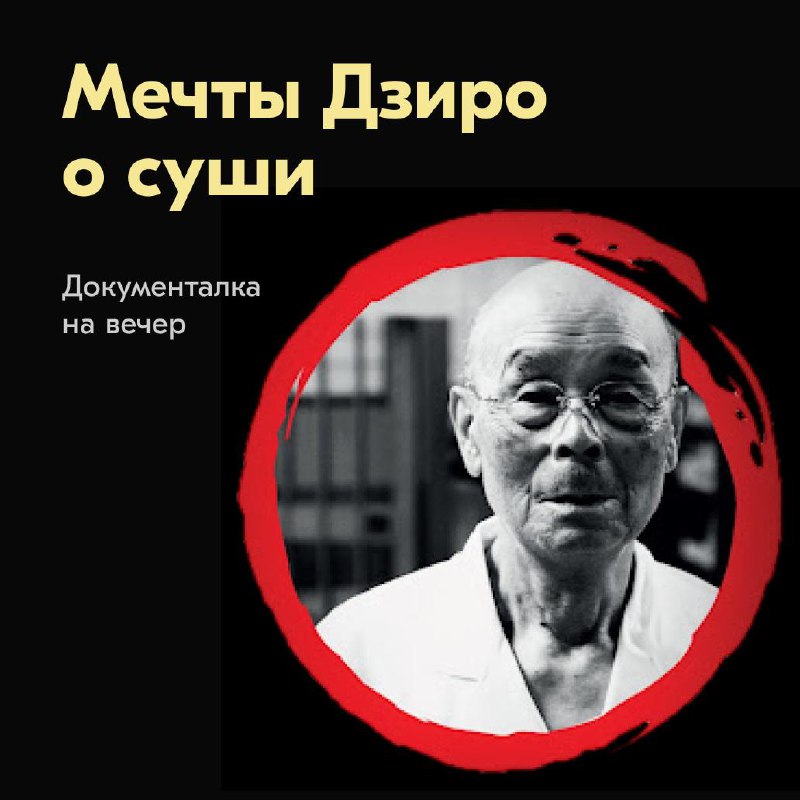 Мечты Дзиро о суши (2011)
Документалка на вечер
Дзиро Оно — 98-летний японец, который на протяжении 85 лет готовит суши в собственной крохотной сушовне в подземном переходе Гинзы | Сетка — социальная сеть от hh.ru
