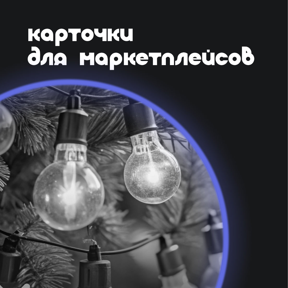 Обновляю своё портфолио, добавила туда побольше карточек для маркетплейсов | Сетка — социальная сеть от hh.ru