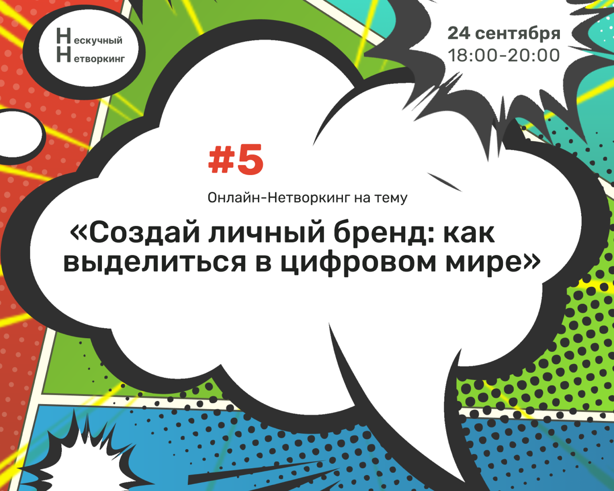 #5 Нескучный Нетворкинг - анонс | Сетка — социальная сеть от hh.ru