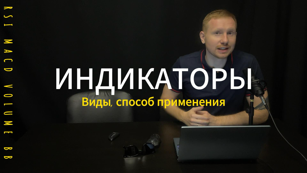 На видео разобрал основные индикаторы, которыми пользуюсь👌
Плюсы, минусы и способ их применения
Приятного просмотра⬇️
https://vk.com/video10897570456240242 | Сетка — социальная сеть от hh.ru