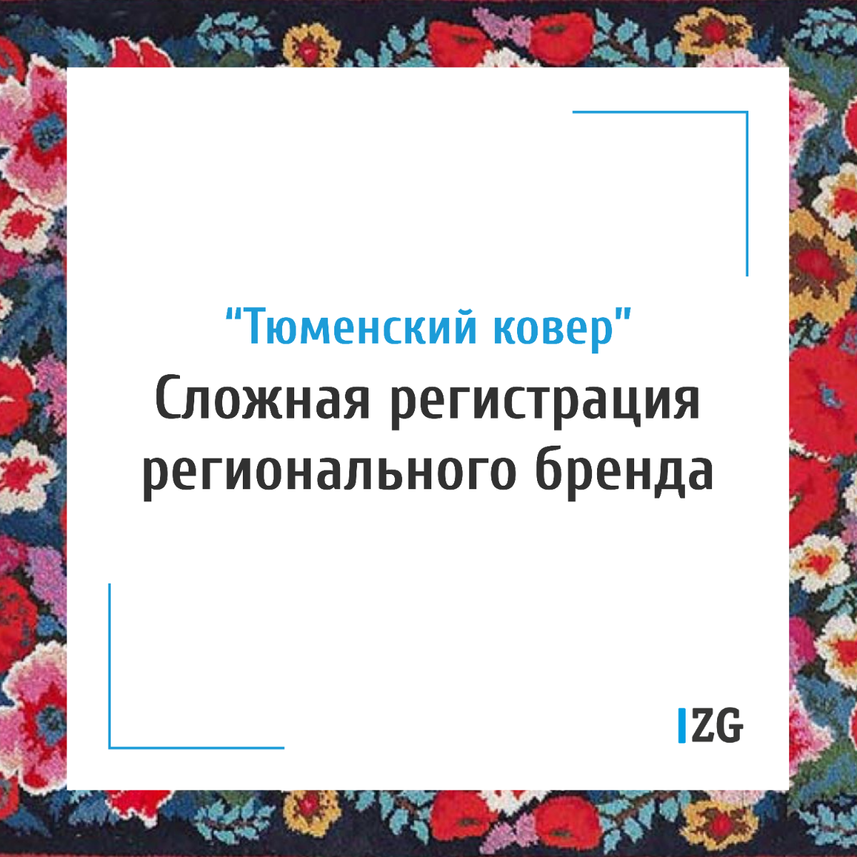 Говорят не прочтешь этот пост не узнаешь как регистрируются региональные бренды.
💬 СЛОЖНО, НО С Z&G | Сетка — социальная сеть от hh.ru