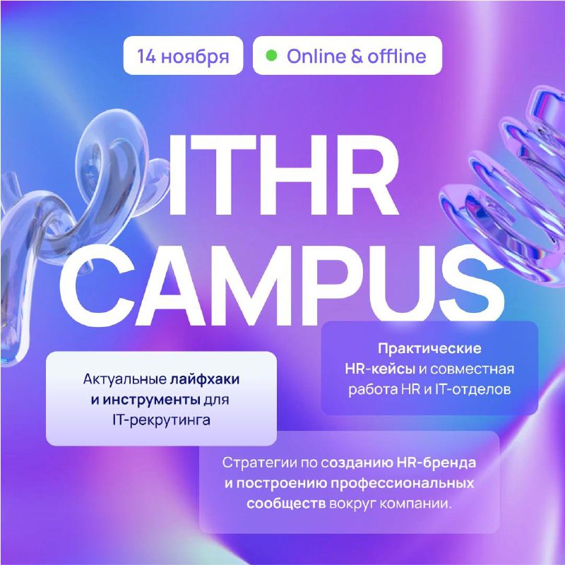 Спешим рассказать — 28 ноября пройдёт конференция от TechRec IT HR Campus: событие, которое нельзя пропустить, если вы хотите быть на гребне волны в мире HR и IT-рекрутинга ⚡️
💙Самые актуальные лайфха... | Сетка — социальная сеть от hh.ru