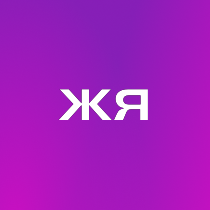 Женя Янченко