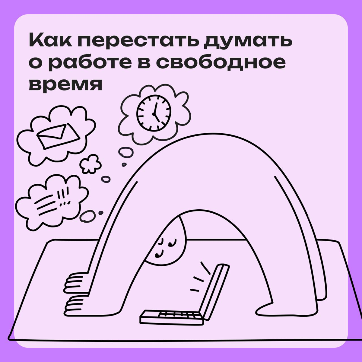 Как перестать постоянно думать о работе | Сетка — социальная сеть от hh.ru