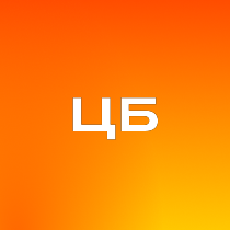 Центральный банк Российской Федерации