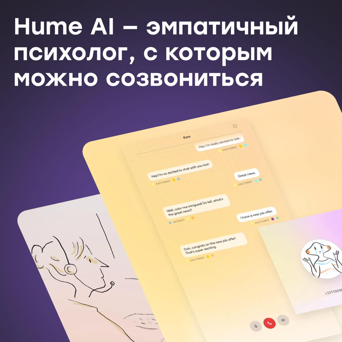 Hume AI — созвонитесь с эмпатичным AI-психологом | Сетка — социальная сеть от hh.ru
