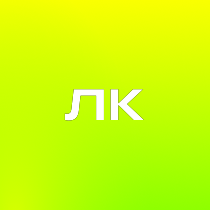 Личный канал