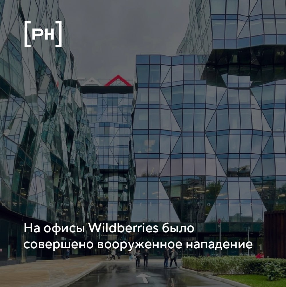 Пресс-служба объединенной компании Wildberries и Russ дала комментарий по поводу ситуации, возникшей вчера, 18 сентября, в офисах Wildberries | Сетка — социальная сеть от hh.ru