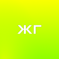 Журнал Глобус