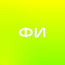 Фая из ХайФая