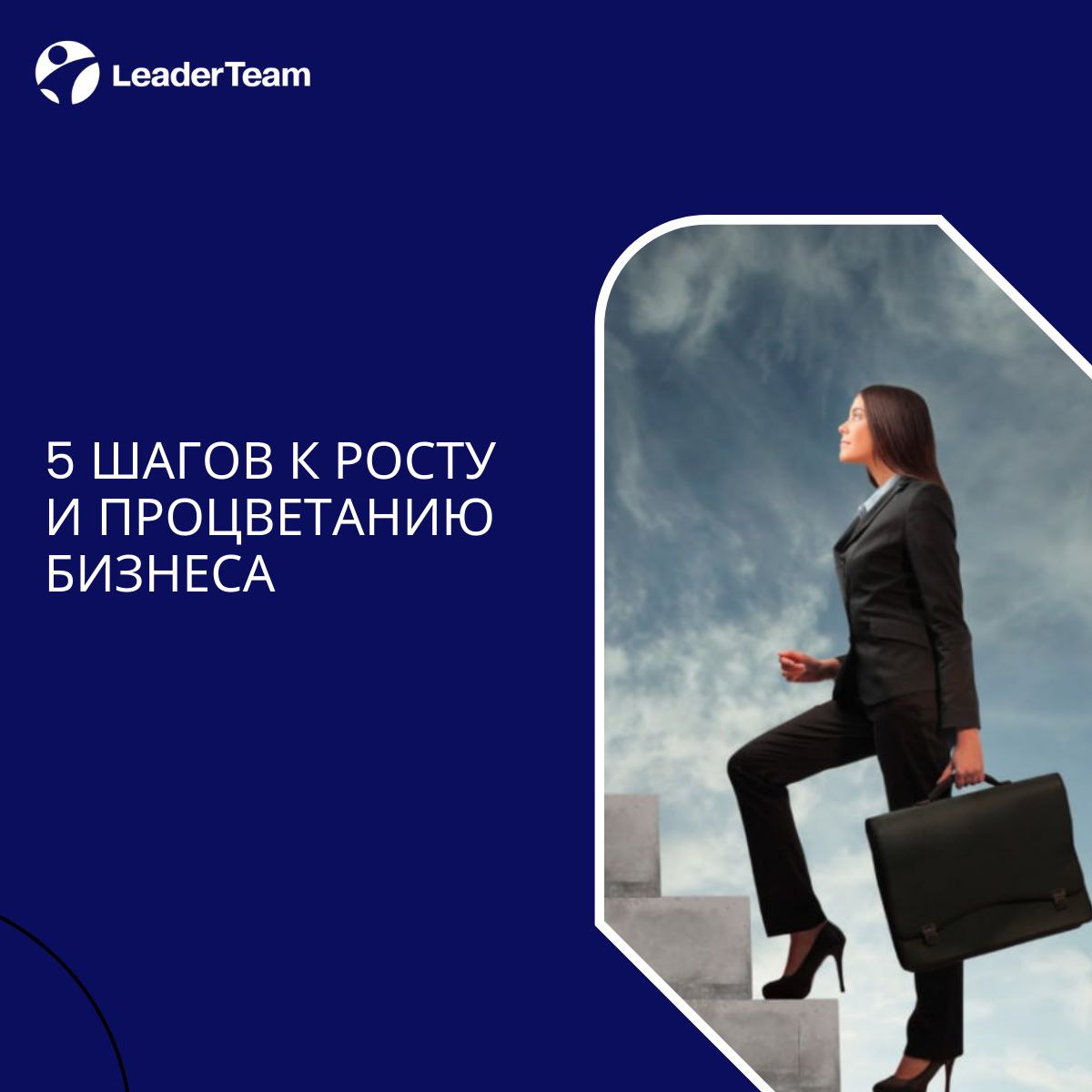 5 шагов к росту и процветанию бизнеса
➡️Вы когда-нибудь чувствовали, что ваш бизнес находится в «зависшем» состоянии? Как будто вы тратите время и усилия на то, чтобы достичь результата, но всё ещё ст... | Сетка — социальная сеть от hh.ru