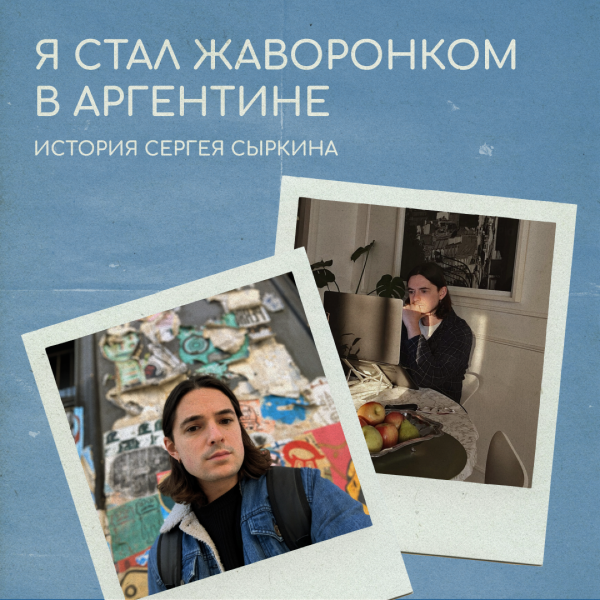 Переехал в Буэнос-Айрес и работаю с шести утра | Сетка — социальная сеть от hh.ru