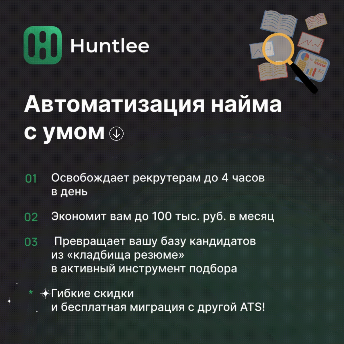 Бизнес-секрет от Юлиана Тырнова, CEO Huntlee, о полезных функциях ATS:
✨ что нужно HR-отделу на самом деле,
✨ что умеют современные сервисы,
✨ как правильно выбрать систему управления подбором и наймо... | Сетка — социальная сеть от hh.ru