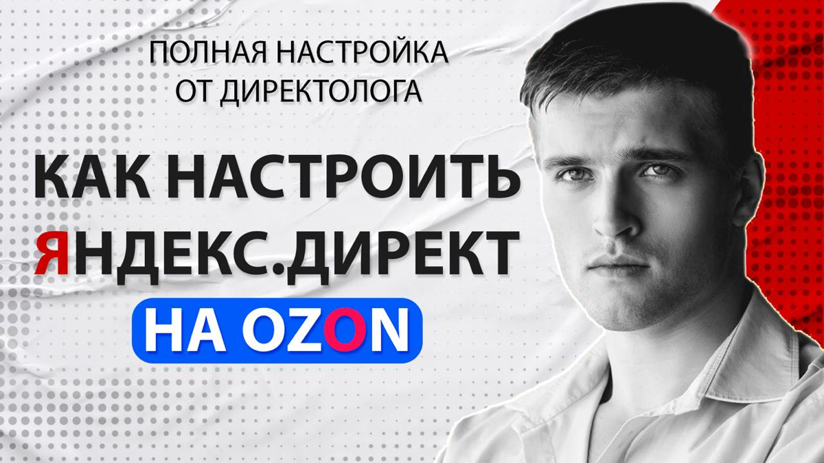 🔥 Хочешь увеличить продажи на Ozon😠 в 2024 году? 🔥
🚀 Тогда тебе срочно нужно посмотреть новое видео! 🚀
В нем я расскажу:
✅ Как настроить Яндекс.Директ для Озон в 2024 году | Сетка — социальная сеть от hh.ru