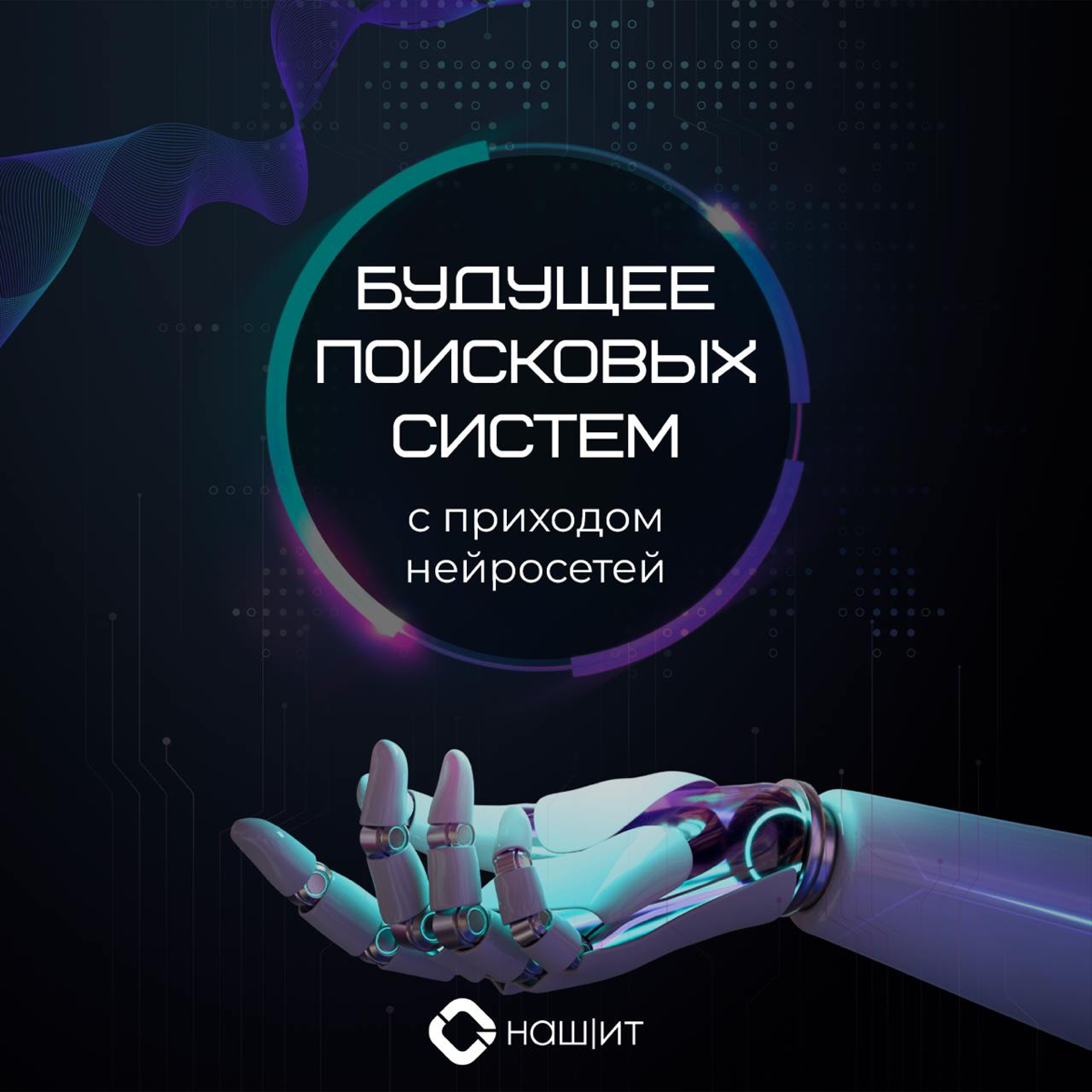 🟣Поисковые системы прошли долгий путь от простых каталогов до сложных интеллектуальных систем | Сетка — социальная сеть от hh.ru