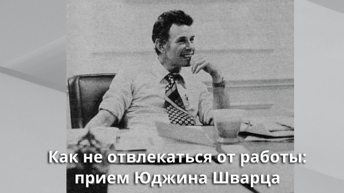 Как не отвлекаться от работы: прием Юджина Шварца | Сетка — социальная сеть от hh.ru
