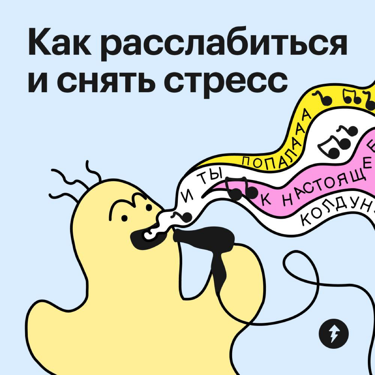 Как успокоиться и расслабиться | Сетка — социальная сеть от hh.ru