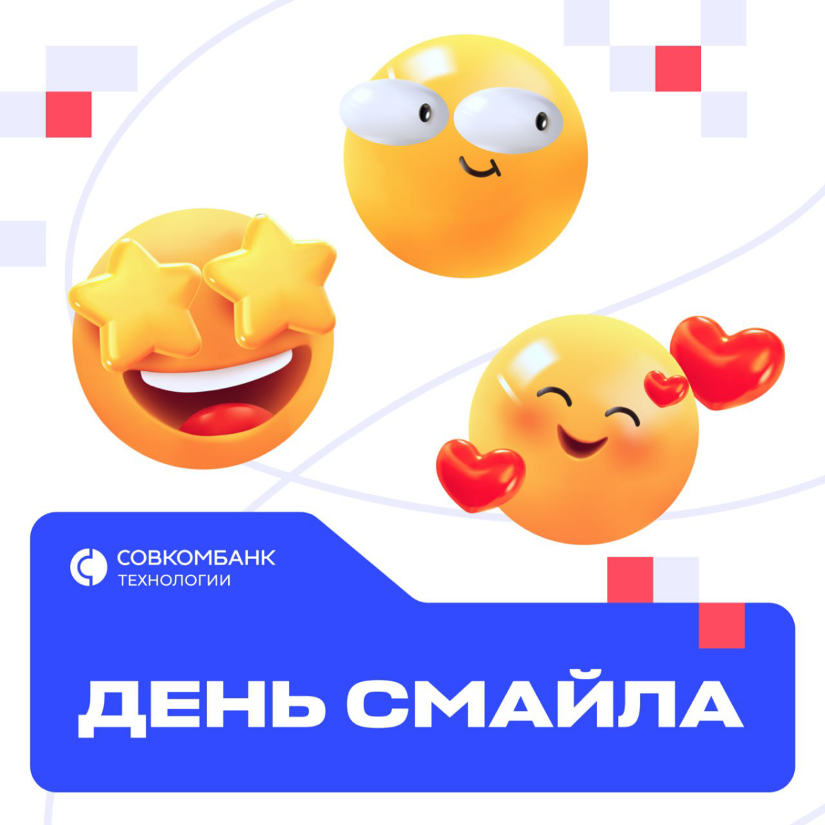 😊 День смайла 😊
Сегодня отмечается нестандартный праздник | Сетка — социальная сеть от hh.ru