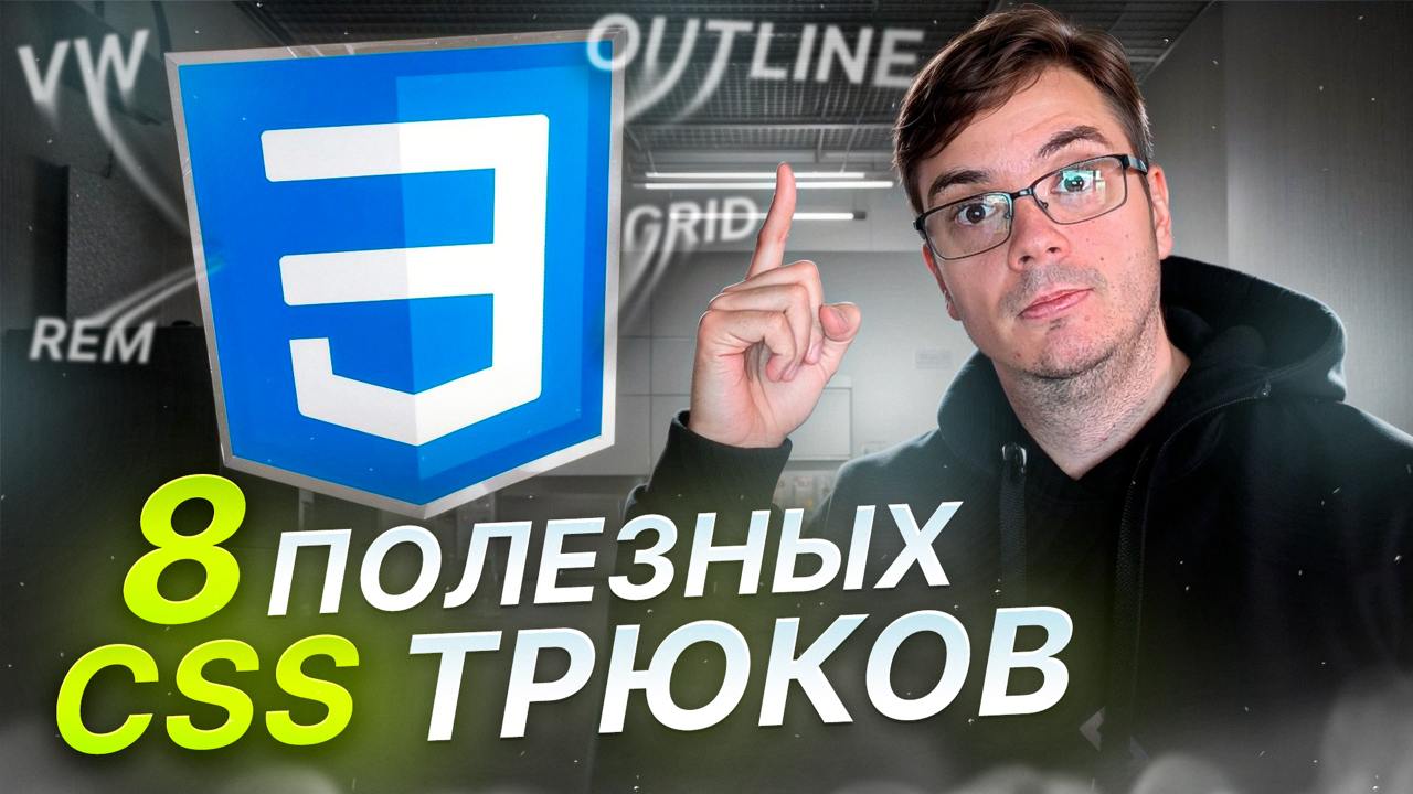 #видео 8 CSS трюков, которые вы должны знать
В этом видео мы расскажем о 8 важных CSS фишках, которые помогут вам улучшить свои навыки веб-разработки.
📱 Видео: https://youtu | Сетка — социальная сеть от hh.ru