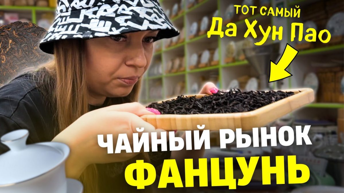 Рынок чая Фанцунь в Гуанчжоу |  Ищем вкусный чай | Сетка — социальная сеть от hh.ru
