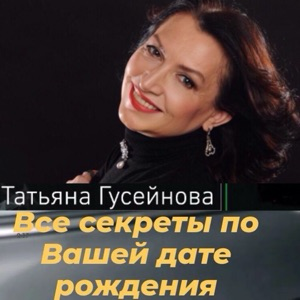 Татьяна Гусейнова