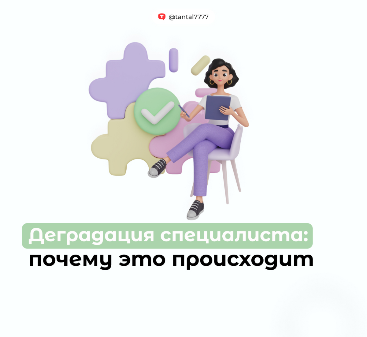 Специалист в любой отрасли должен не просто хорошо работать, но и постоянно развиваться. Это позволит быть конкурентным и знать о новинках в сфере, новых подходах и так далее | Сетка — социальная сеть от hh.ru