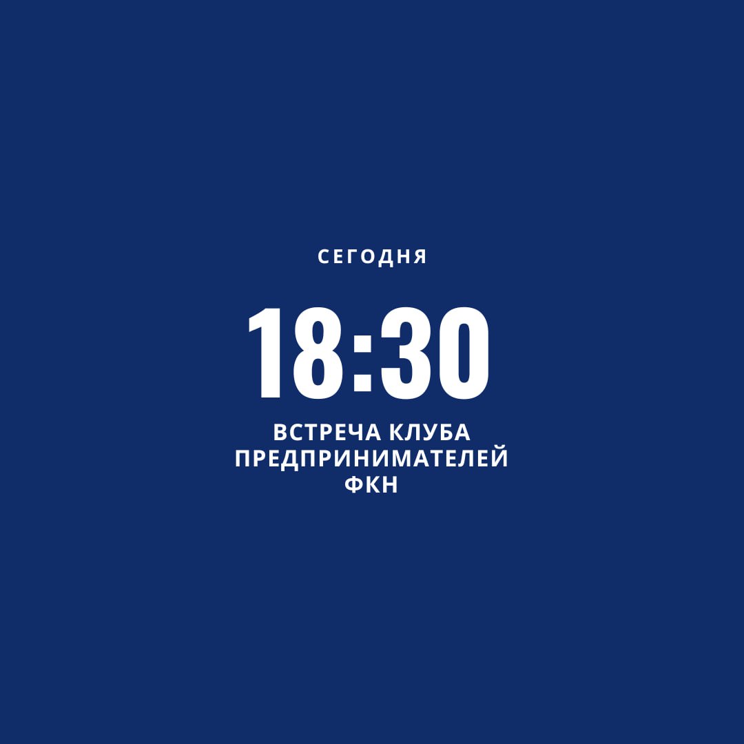 Напоминаем, что через 45 минут начнется встреча Клуба предпринимателей ФКН!
Ждем всех в R404 ❤️ | Сетка — социальная сеть от hh.ru