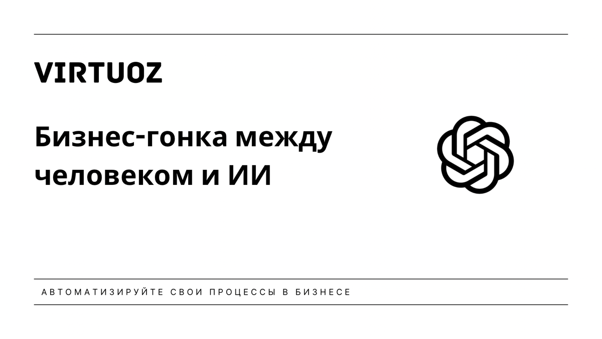 Кто быстрее выполнит задачу в бизнесе, ИИ или человек? | Сетка — социальная сеть от hh.ru