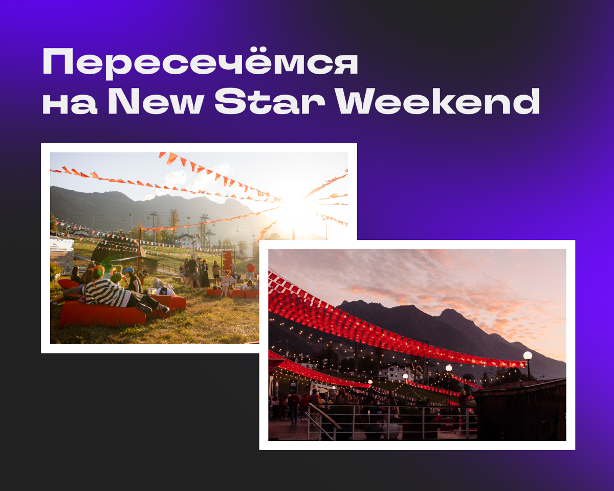 Друзья, мы уже ждём вас на New Star Weekend! | Сетка — социальная сеть от hh.ru