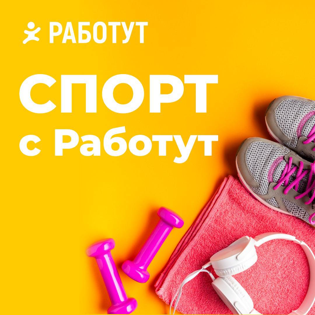 Здоровый образ жизни – это залог хорошего самочувствия и настроения, поэтому Работут поддерживает спортивные инициативы своих специалистов | Сетка — социальная сеть от hh.ru