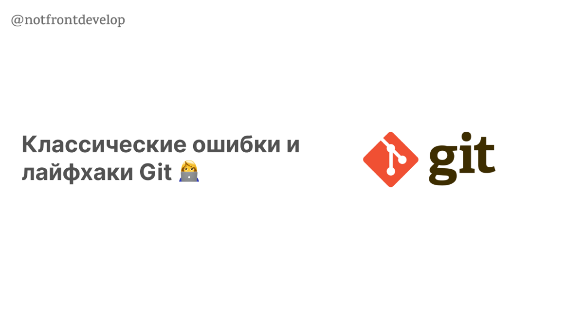 Классические ошибки и лайфхаки Git 👩‍💻 | Сетка — социальная сеть от hh.ru