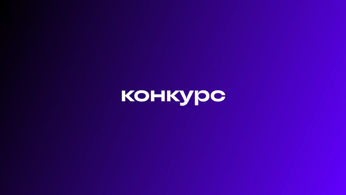 Выиграй билеты на поездку в горы за историю про 💜 к работе | Сетка — социальная сеть от hh.ru